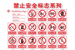 禁止標誌（zhì）（GB2894-2008）