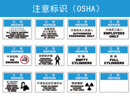 注（zhù）意標識(OSHA)
