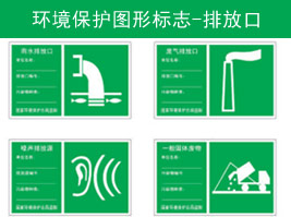 環境保（bǎo）護圖形標（biāo）誌-排（pái）放口