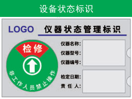 設（shè）備狀態標識
