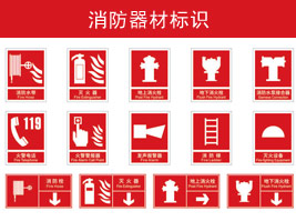 消防（fáng）器材標識（shí）