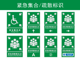 緊急（jí）集合/疏散標識