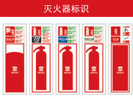滅火（huǒ）器標識