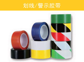 劃線/警示（shì）膠帶