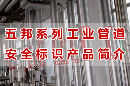 免费在线观看亚洲工業管（guǎn）道標（biāo）識（shí）產品材質工藝與性能解析
