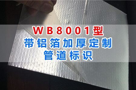 WB8001型帶鋁箔加厚管道標識全麵解讀（dú）