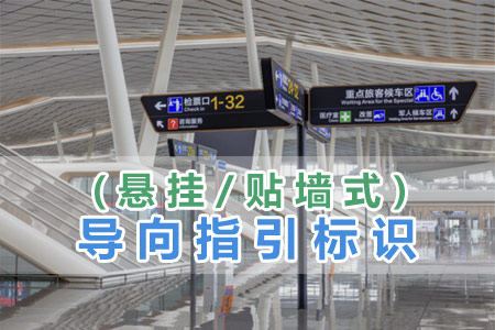 導向指引（yǐn）標識(懸掛/貼牆（qiáng）式)