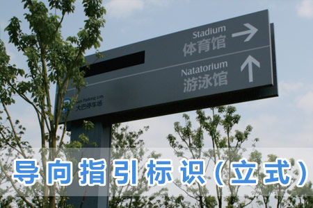 導向指引標識(立（lì）式)