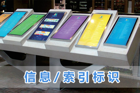 信息/索引（yǐn）標識