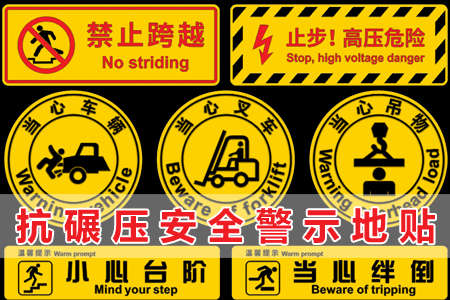 抗碾（niǎn）壓安全警示地貼
