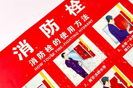 消（xiāo）火（huǒ）栓使用說明貼紙