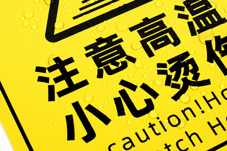 注意高溫（wēn）/小心燙傷提示（shì）貼