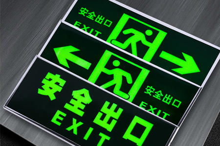 夜光（guāng）安全（quán）出口指示牌