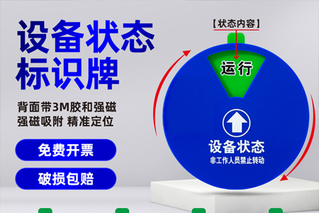 亞克力設備狀（zhuàng）態標識牌