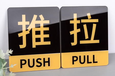 亞克力推（tuī）拉門貼提示牌