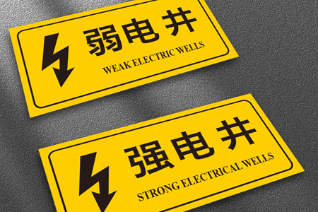 消（xiāo）防強電井標識牌
