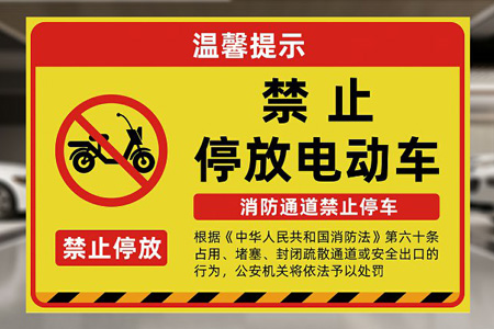 嚴禁電瓶車上樓警示牌（pái）